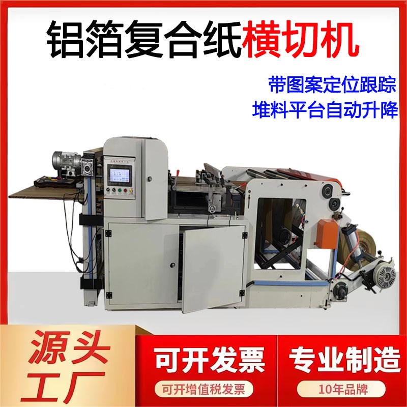 速发全横动铝箔纸自切机堆料自动升降元宝锡箔纸横片机复合纸裁切