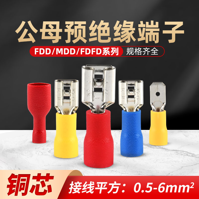 速发公母预绝缘对子FDD MDD FDFD电线插簧插片快速端接接线拔插式