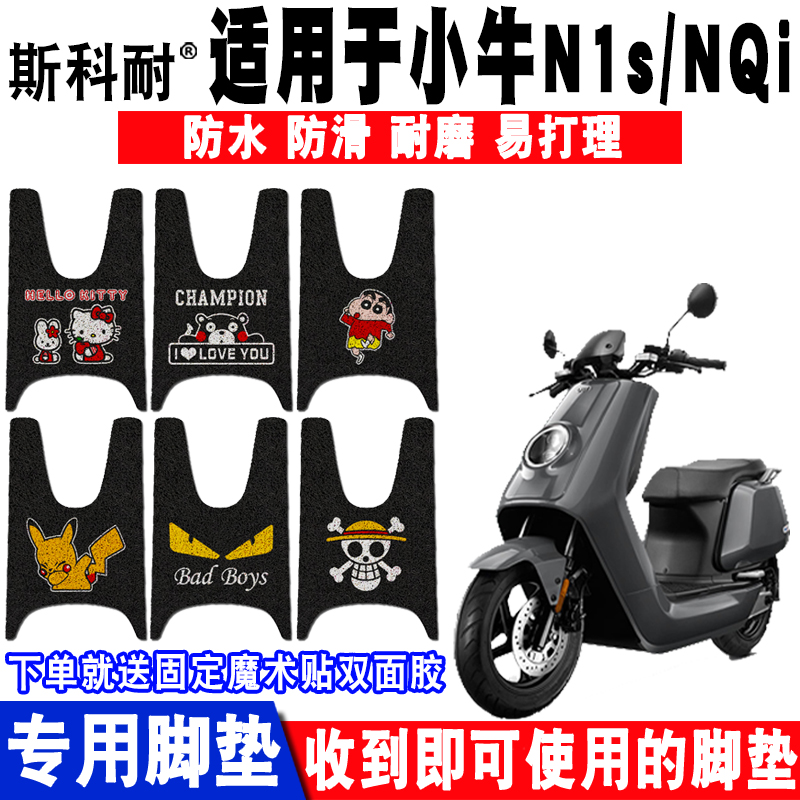 速发适用于小牛电动滑1s/Qi/QiGT脚垫改装防水防踏踏板丝圈脚车垫