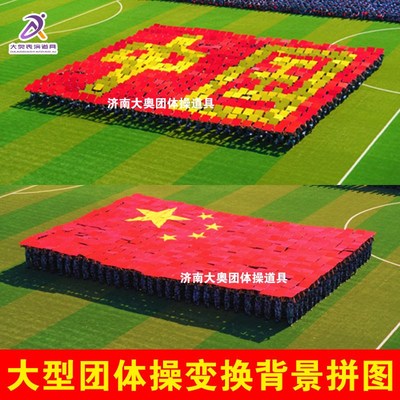 速发大型团体操变式背景拼图手举板运动会入幕换开场创意合唱道具