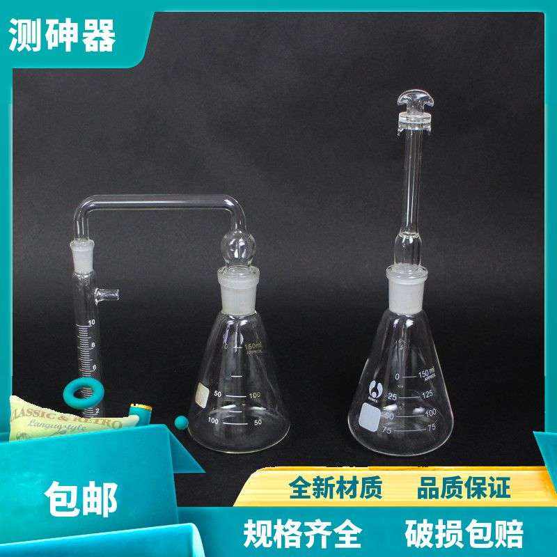 速发定璃玻砷器银盐法测砷器100 150测砷装置砷化氢发生器玻璃仪