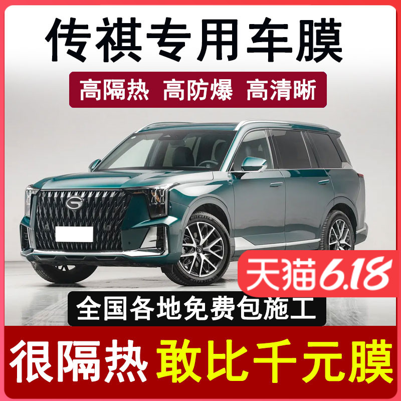 速发传祺M8M6GS4GSG璃8GA8GA6GA4影酷影爆汽车贴膜太防豹隔热玻S