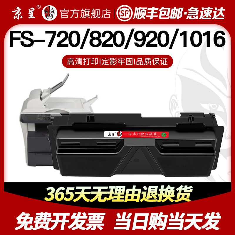 速发【】京呈适用京瓷1016MFP粉盒TK10粉仓Kyocera FS820硒鼓FS72