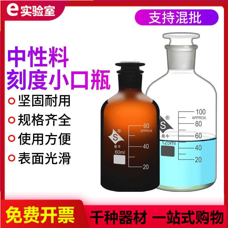 速发蜀口玻璃棕色茶色白色大口广口小密细口磨砂口牛封试剂瓶样品