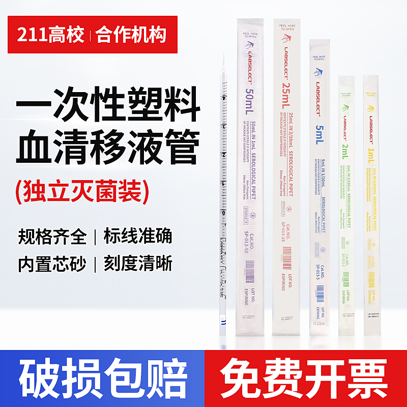速发甄选laelec  一次性移液管 一次性移液全 规格齐器 1 2 5 10t