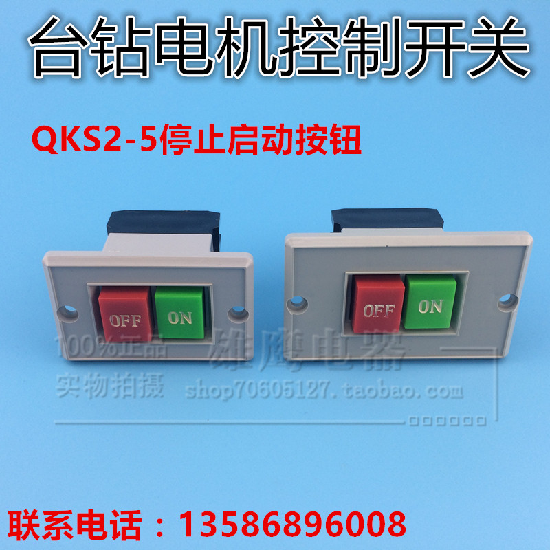 速发QKS2-5 08V 起动开关压扣开关 启动开关 台钻 机床钻床押扣按