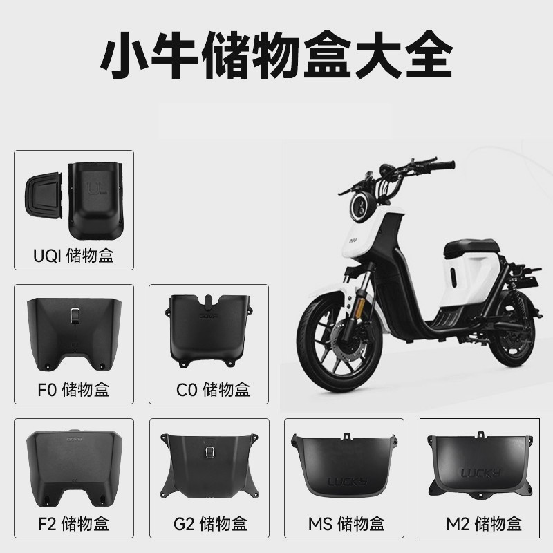 速发0牛电动车B2储物盒箱UI/UQ2+/UQi G0/G2 B0 C0 F小 M2大号G6T