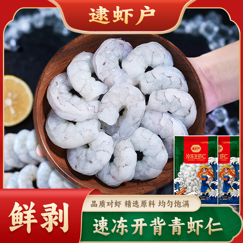 逮虾户速冻青虾仁908克海鲜水产食品虾仁南美白虾对虾虾肉去虾线