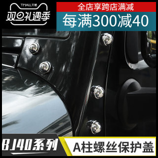 新品适用BJ40L/BJ40plus外饰改装车Y门机盖A柱螺丝帽保护盖防生锈