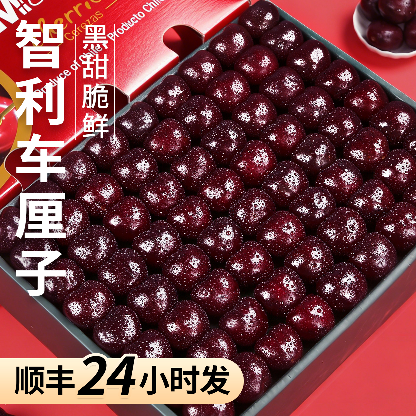 顺丰包邮丨脆甜爽口丨智利车厘子