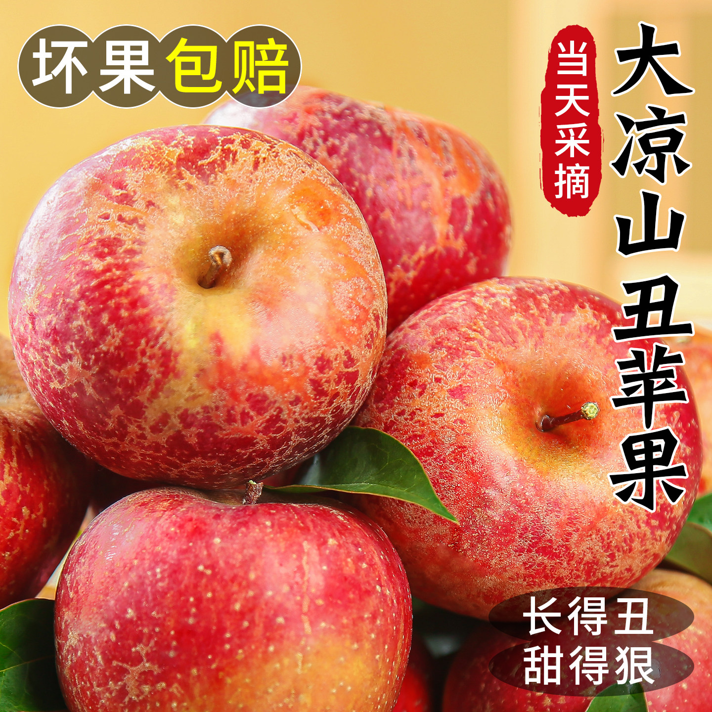 脆甜糖心丨假一罚十丨大凉山苹果