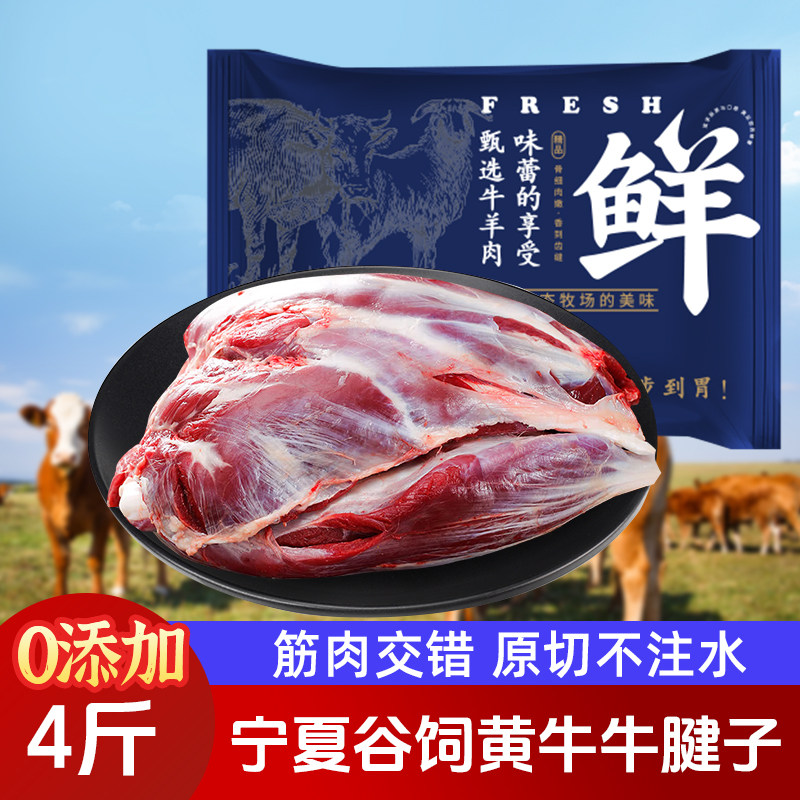 宁夏谷饲黄牛肉新鲜冷冻原切牛腱子肉生鲜4斤健身卤牛肉烧烤食材