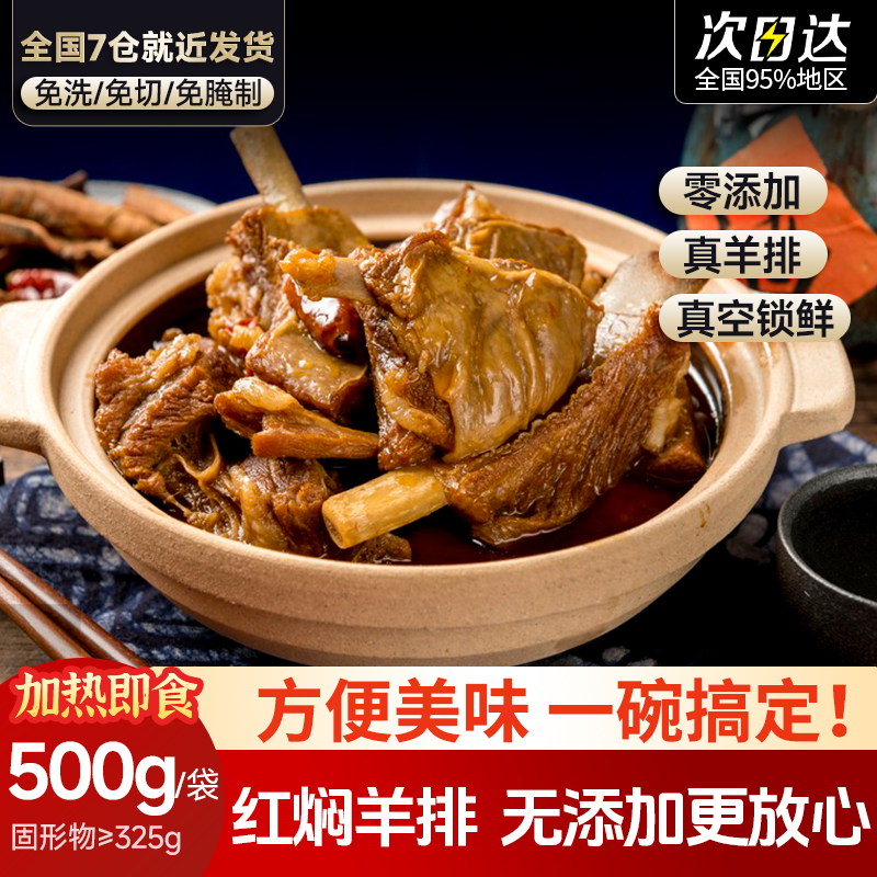芈羊羊红焖羊排500g真空包装红焖羊肉下酒菜半成品熟食加热即食