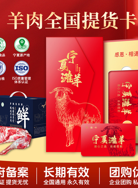 【礼品提羊卡】宁夏滩羊肉礼品卡券新鲜现杀整只半羊排年货送礼卡