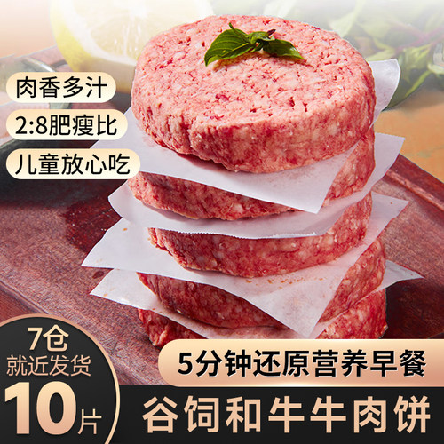 和牛牛肉饼汉堡肉饼10片商用新鲜牛肉堡饼儿童早餐半成品牛排原切