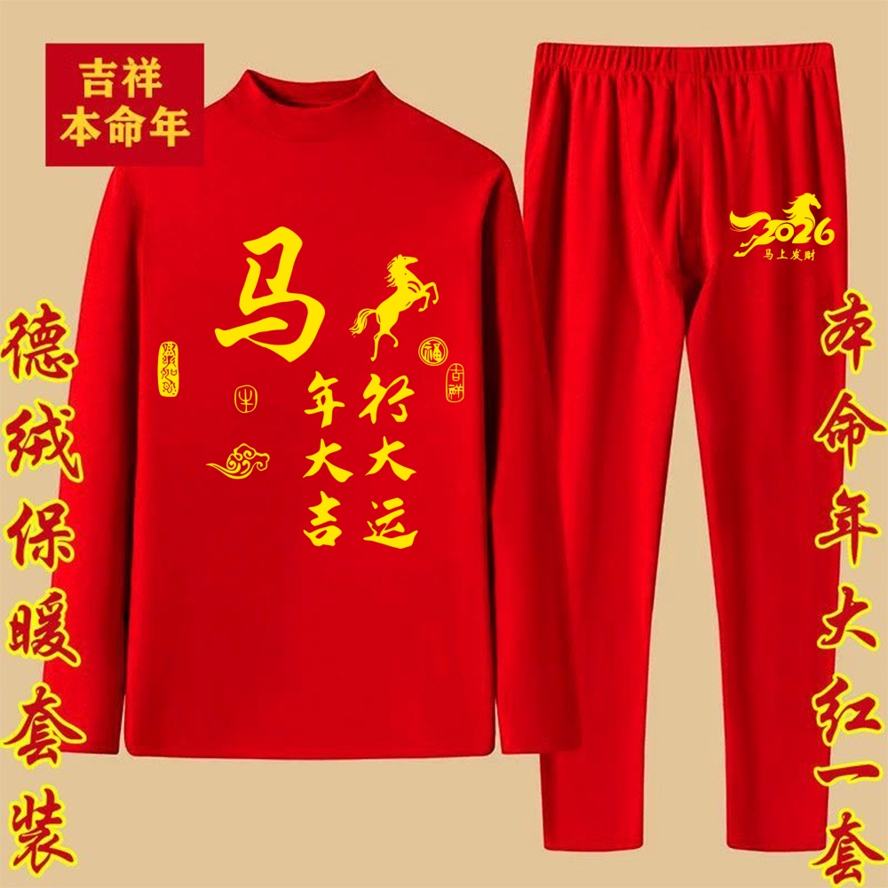 红色2026马年本命年鸿运保暖内衣套装男招财进宝德絨保暖秋衣秋裤