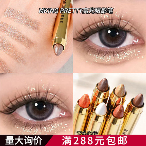 MKING PRETTY懒人眼妆眼影笔卧蚕笔高光笔双头眼影棒珠光哑光眼影
