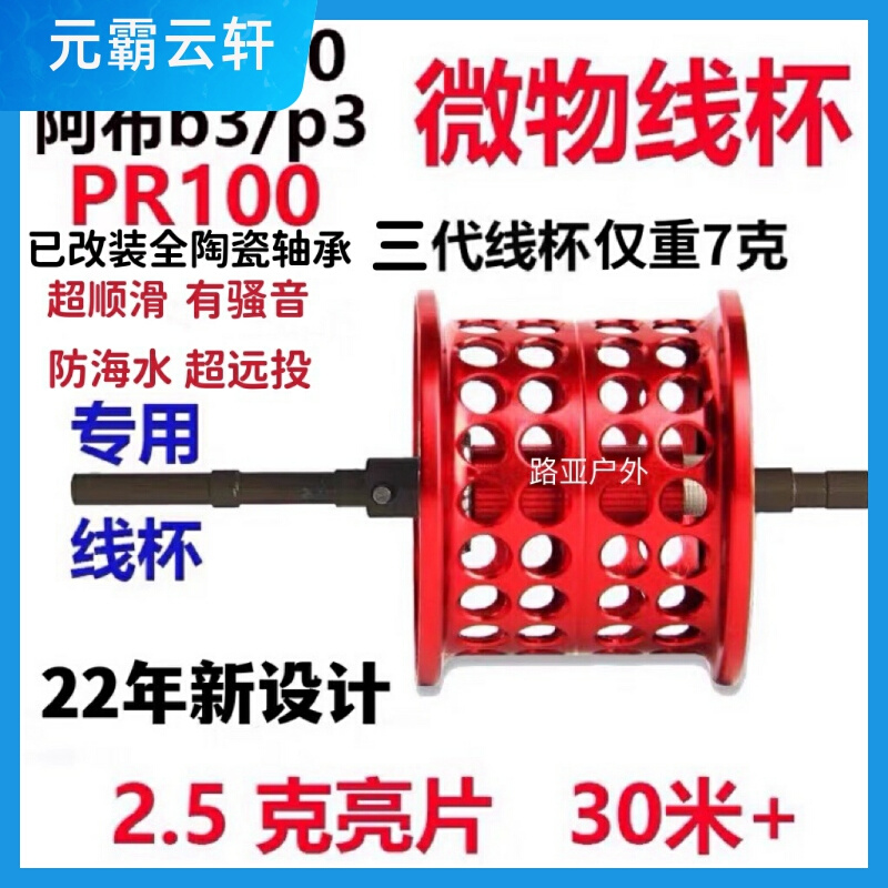 PR100微物线杯CC80达瓦CR80浅线杯改装陶瓷轴承阿布B3P3马口杯轻