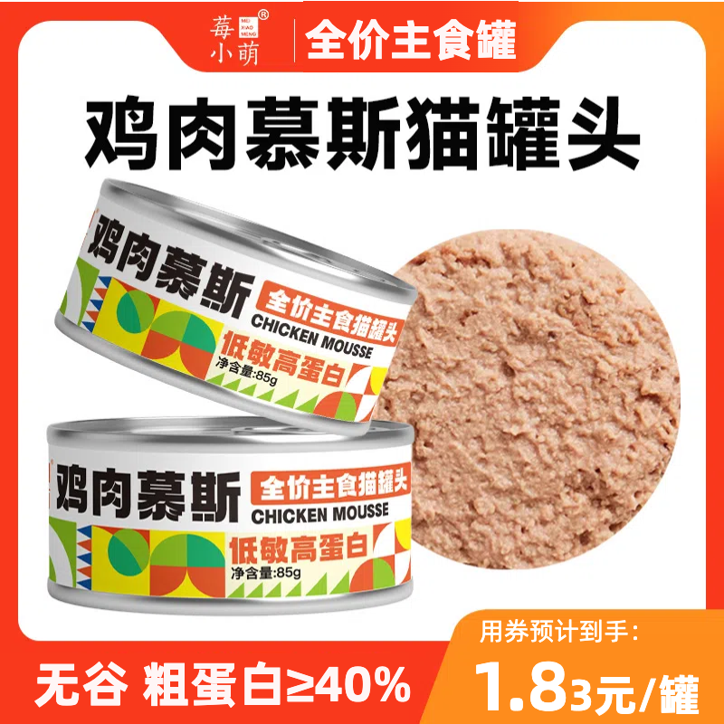 莓小萌全价主食罐头猫咪慕斯罐头鸡肉慕斯猫湿粮美毛低敏鲜肉罐头