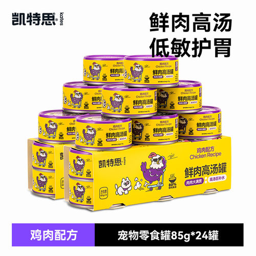 凯特思鲜肉高汤零食罐鲜肉原料低敏高蛋白补水零食猫用罐头猫零食