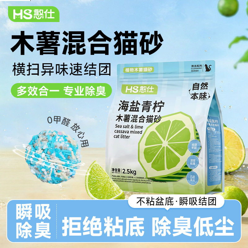 憨仕海盐青柠木薯豆腐混合猫砂秒结团无尘不粘底除臭抑菌可冲厕所图片