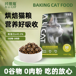 阿狸猫全价鲜肉烘焙猫粮低温烘焙鲜肉鸡肉猫粮0谷物成猫幼猫主粮