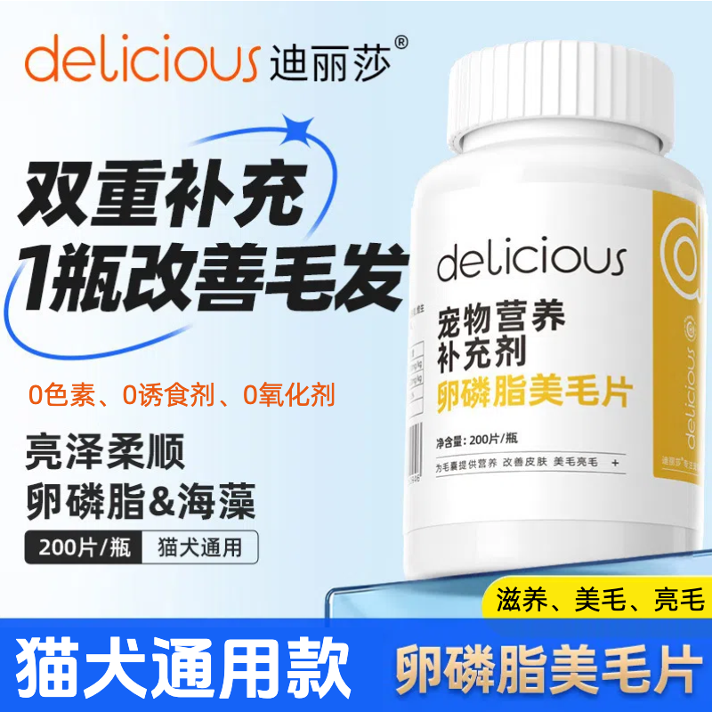 迪丽莎卵磷脂美毛片猫咪狗狗通用美毛亮毛滋养毛囊宠物营养补充剂