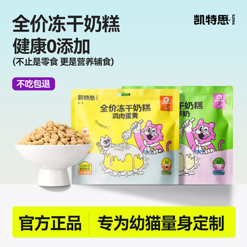 凯特思全价冻干奶糕鸡肉羊奶生骨肉冻干猫咪零食成幼猫冻干奶溶豆