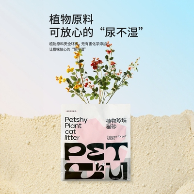 PETSHY百宠千爱植物珍珠猫砂木薯猫砂纯植物砂无尘酶解除臭不沾底