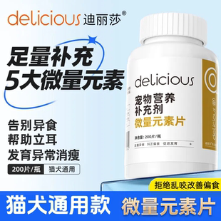 迪丽莎微量元素片改善猫咪狗狗厌食呵护肠胃补充钙铁锌营养补充剂