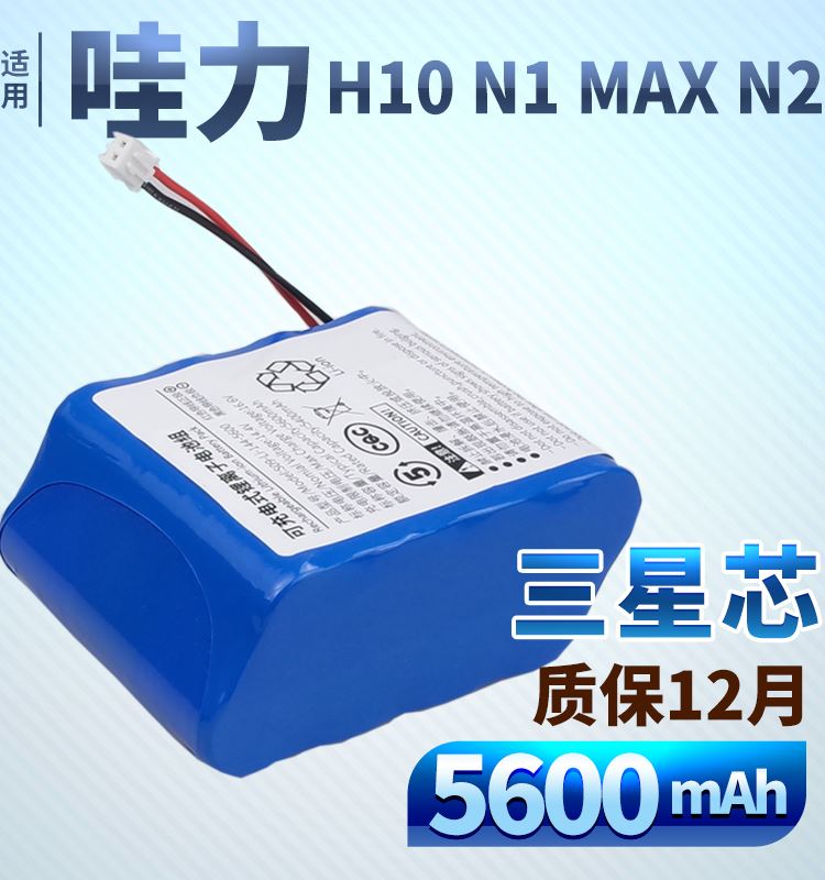 适用哇力扫地机器人电池H10拖地一体N1 N1MAX N2智能擦地机配件