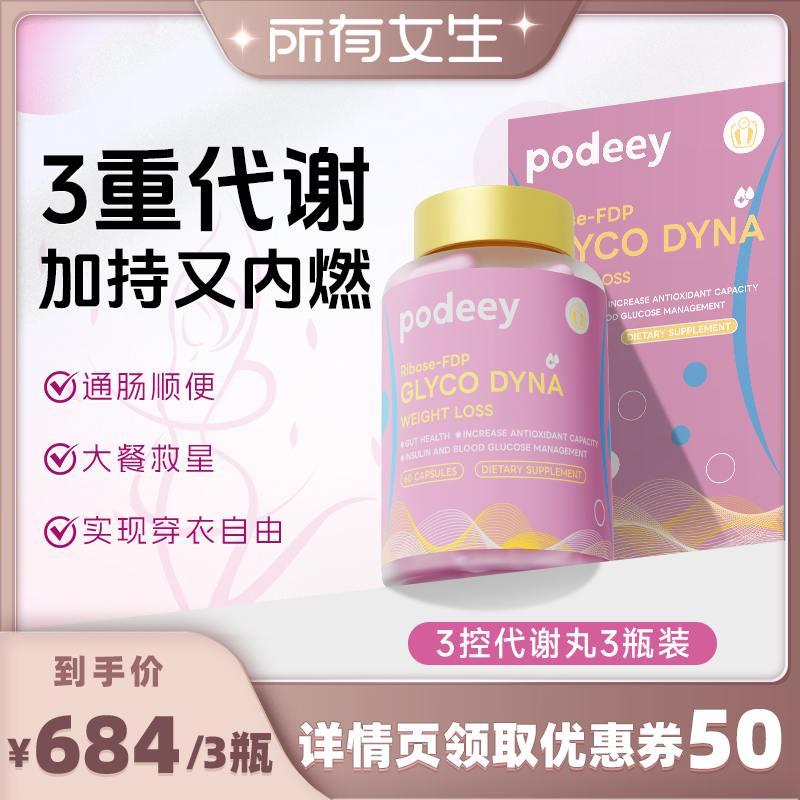 podeey代谢肠管理糖油阻断剂胶囊