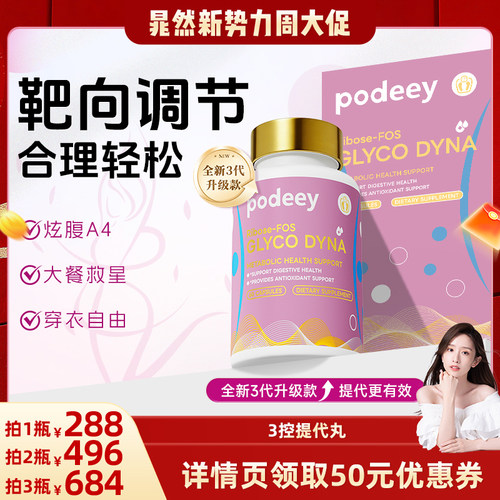 podeey提高代谢减重控制食欲