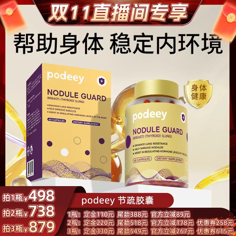 直播间专享价PODEEY益母草槲皮素胶囊乳腺保养结清结甲状肺