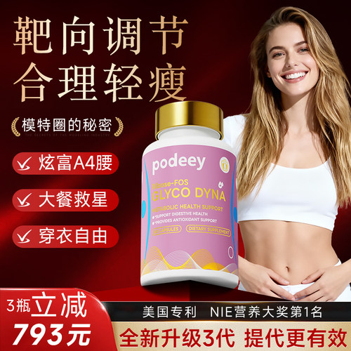 podeey提高代谢减重控制食欲