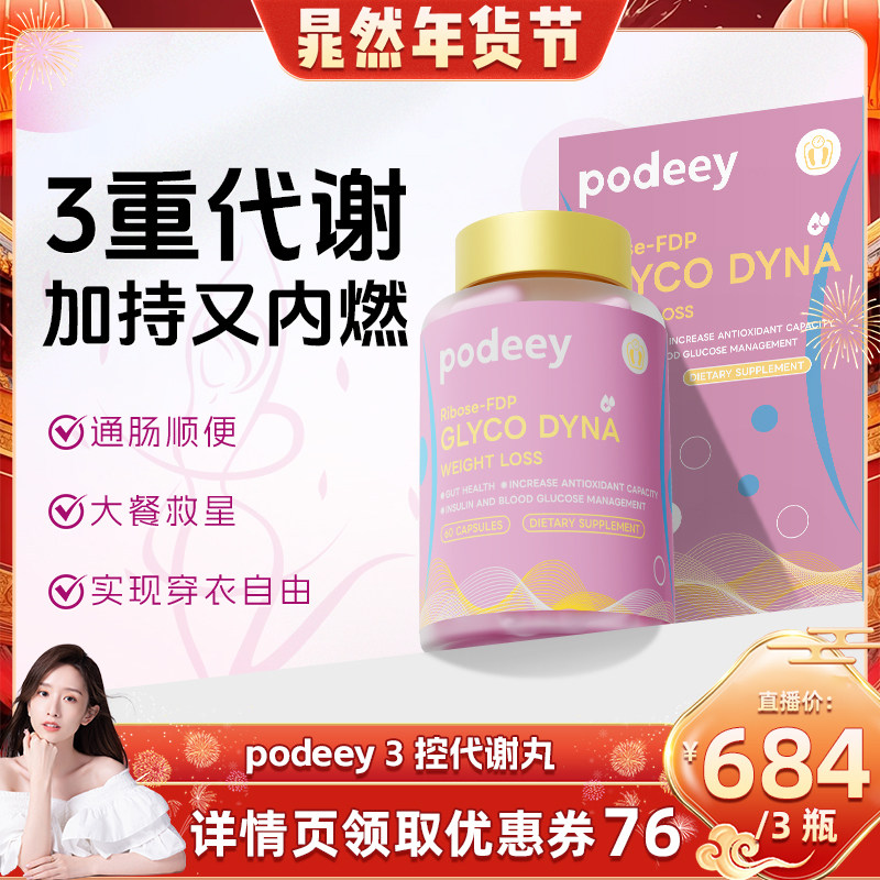 晁然推荐Podeey代谢肠管理能量消耗脂肪懒人身材碳糖油阻断加快减
