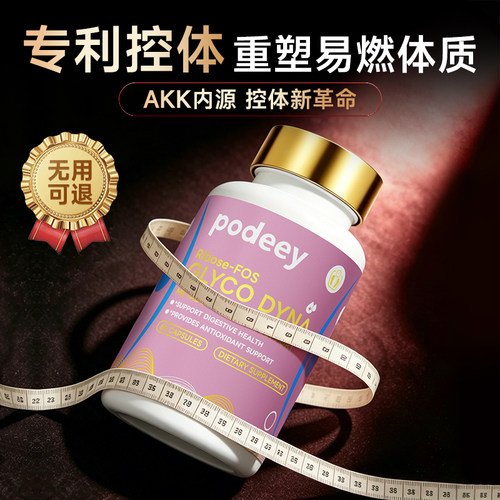 【专利AKK瘦子菌 白脂转棕】PODEEY 3控提代丸 靶向内脂 直击顽固