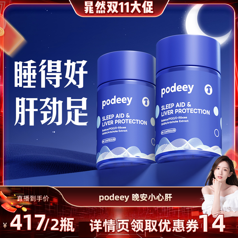 podeey美国晚安肝劲净丸护肝片