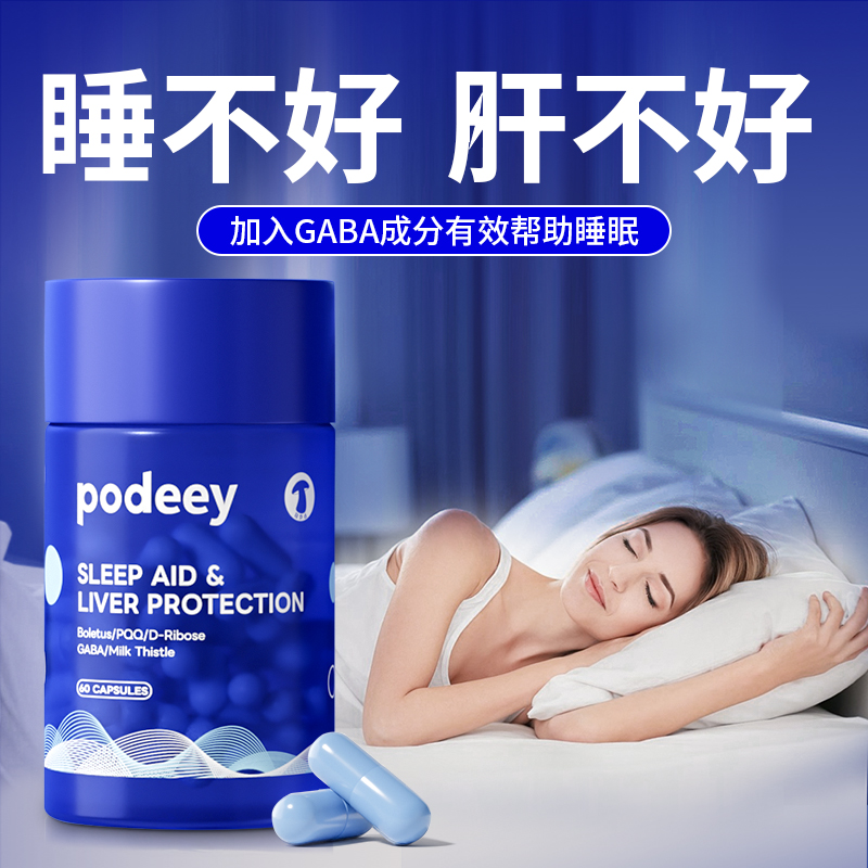 podeey小心肝胶囊肝片美国进口洋蓟朝鲜蓟助眠晚安小肝睡不好