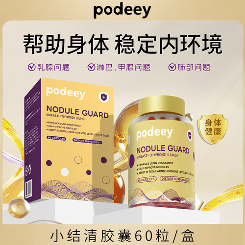 晁然推荐-PODEEY益母草槲皮素胶囊 乳腺保养结清 肺结