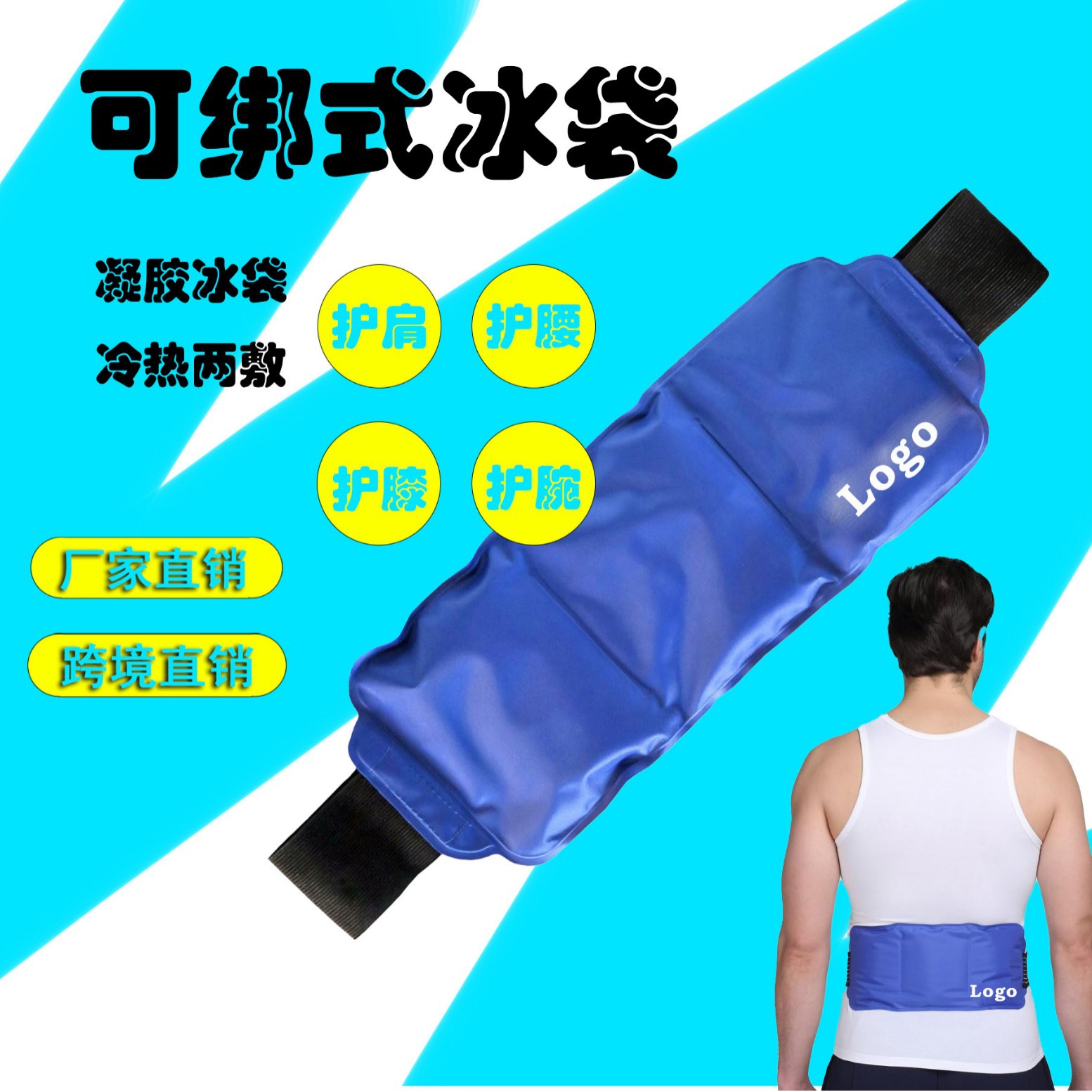 厂家直销可绑运动护腰护颈冰袋降温冰包冷热双敷护具冰袋重复使用