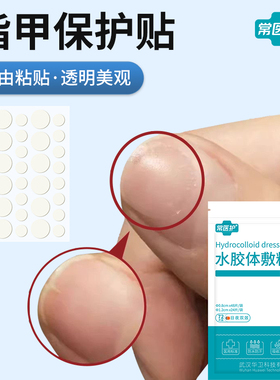 常医护水胶体敷料指甲保护贴指甲开裂保护手指脚趾倒刺指甲盖防水