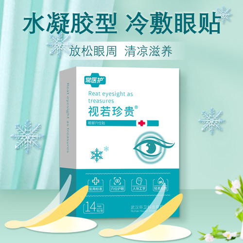 医用标准穴位护眼人体工学轻柔贴肤