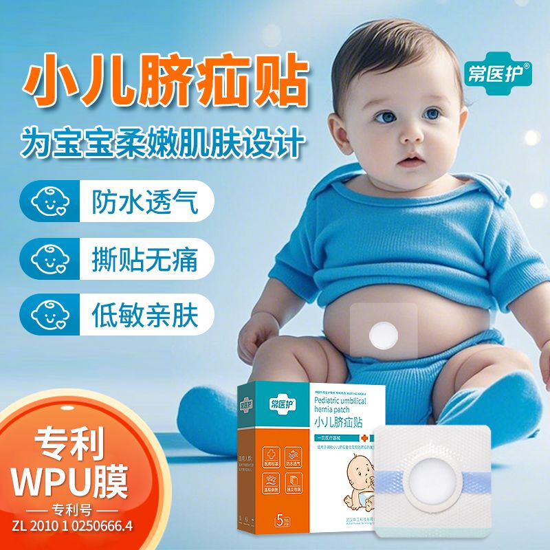 常医护小儿脐疝贴医用婴儿凸肚脐婴儿脐疝气贴儿童宝宝护带脐防水