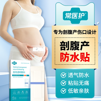 常医护医用刨腹产剖腹产防水贴