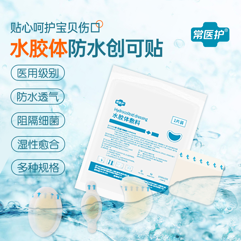 常医护水胶体敷料医用防水创可贴无菌亲肤低敏防水透气儿童