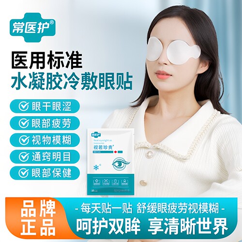 医用眼贴水凝胶冷敷舒缓眼部疲劳