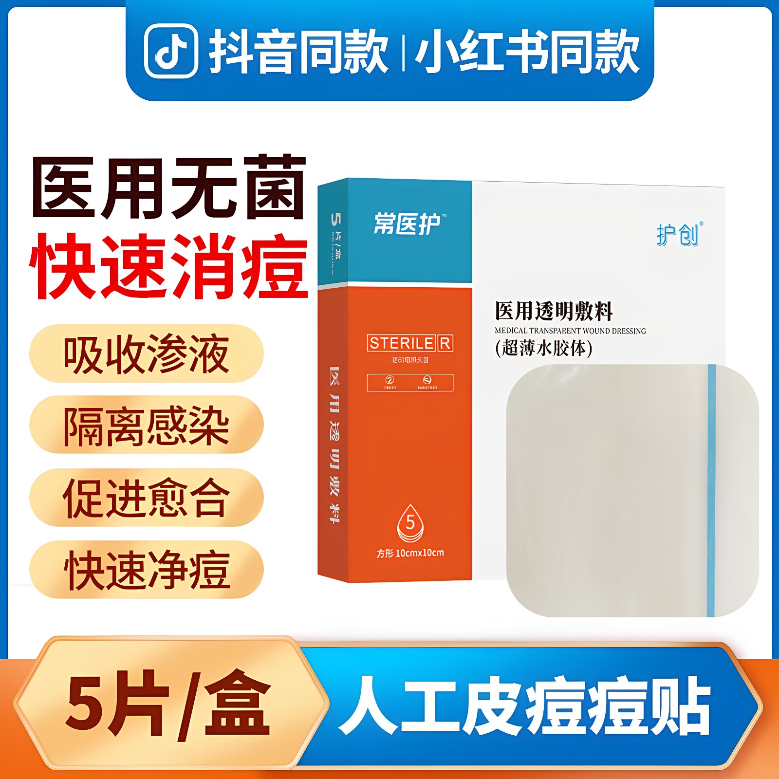 水胶体敷料超薄无菌快速消痘