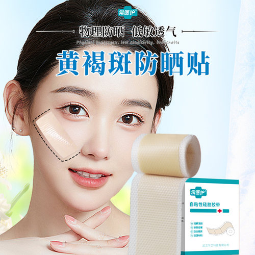 医用硅胶胶带黄褐斑防晒贴