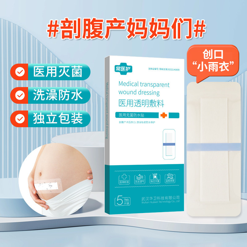 常医护医用刨腹产剖腹产防水贴